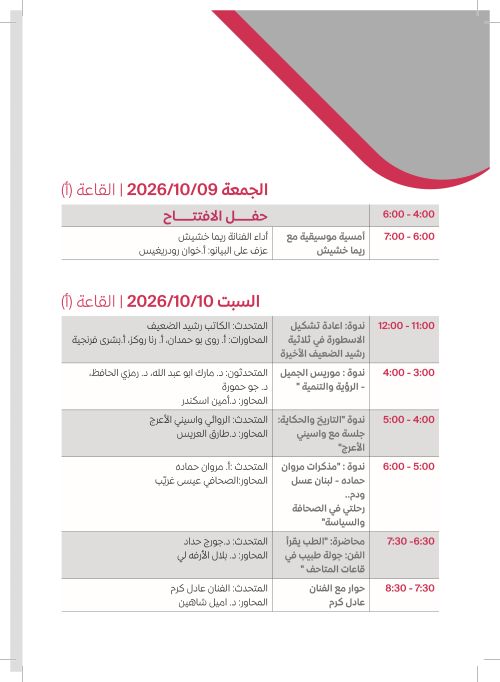 الجمعة 9 والسبت 10 تشرين الأول — القاعة (أ)
