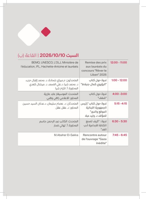 السبت 10 تشرين الأول — القاعة (ب)