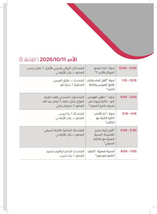 الأحد 11 تشرين الأول — القاعة (أ)