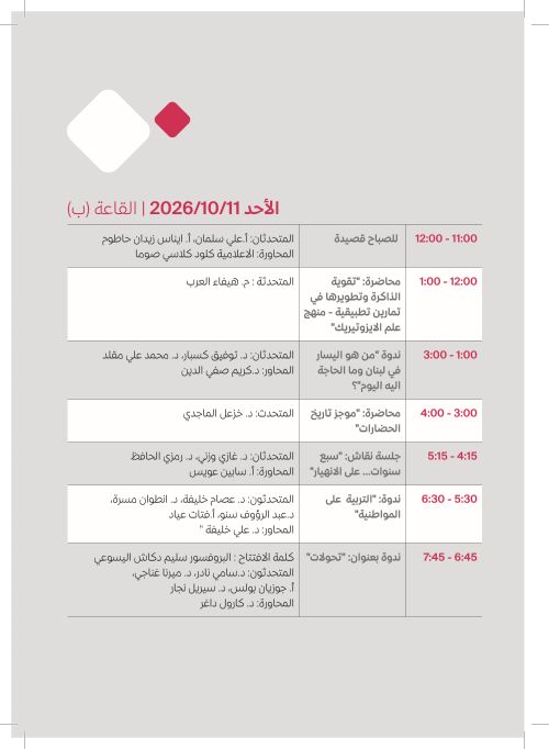 الأحد 11 تشرين الأول — القاعة (ب)