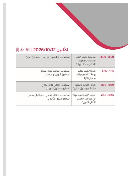 الإثنين 12 تشرين الأول — القاعة (أ)