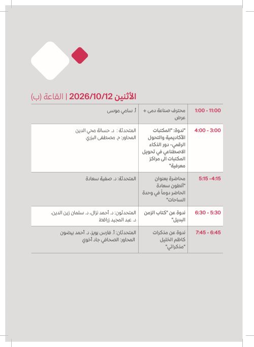 الإثنين 12 تشرين الأول — القاعة (ب)
