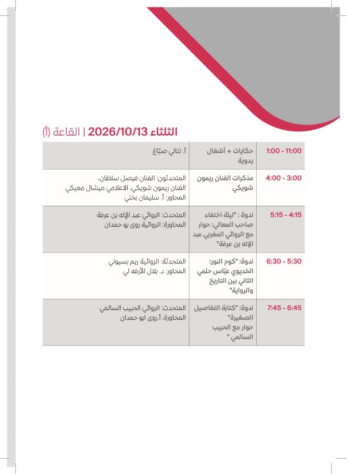 الثلاثاء 13 تشرين الأول — القاعة (أ)