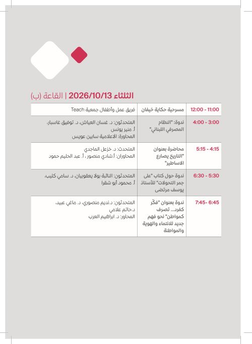 الثلاثاء 13 تشرين الأول — القاعة (ب)