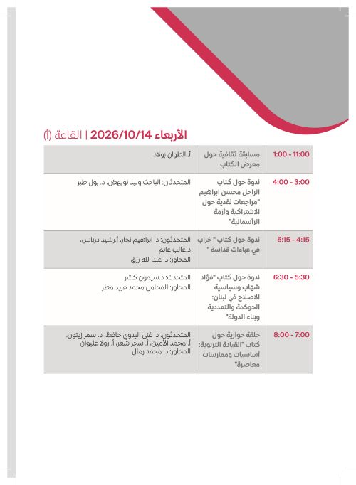 الأربعاء 14 تشرين الأول — القاعة (أ)
