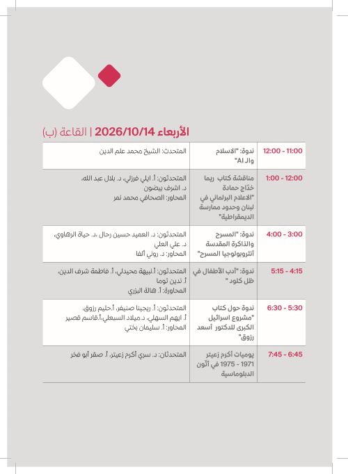 الأربعاء 14 تشرين الأول — القاعة (ب)