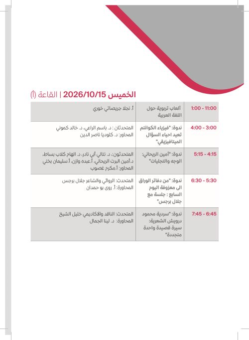 الخميس 15 تشرين الأول — القاعة (أ)
