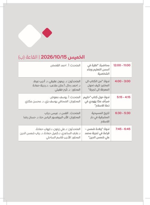 الخميس 15 تشرين الأول — القاعة (ب)