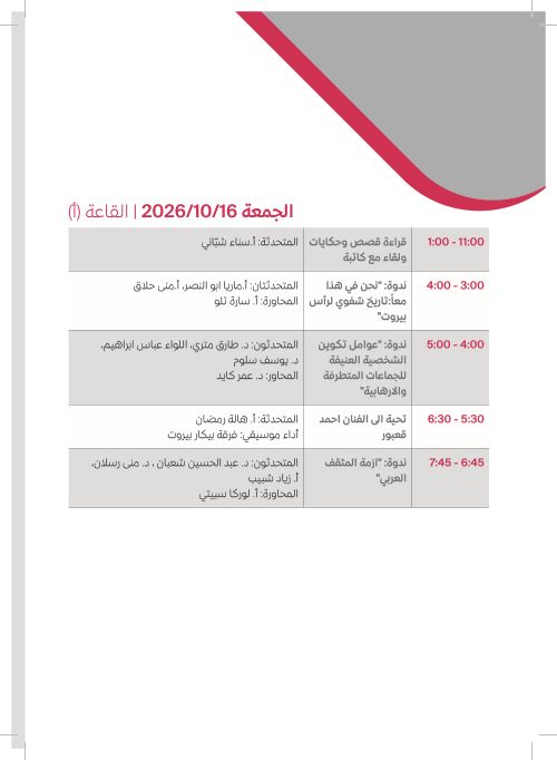 الجمعة 16 تشرين الأول — القاعة (أ)