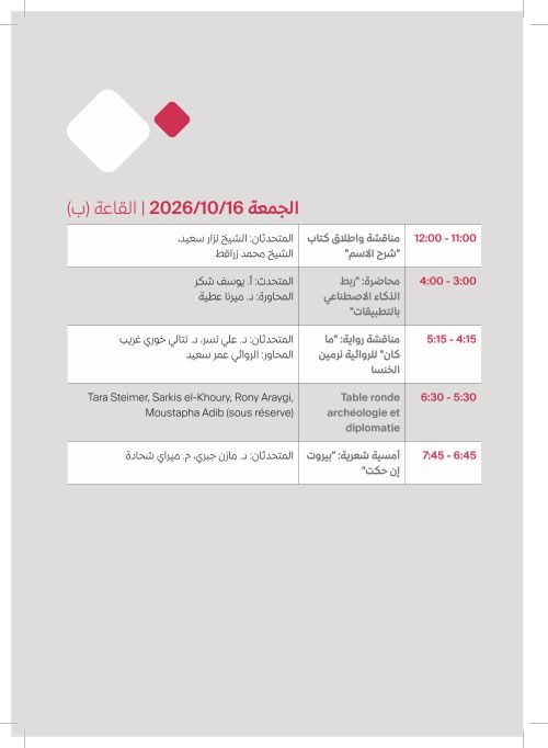 الجمعة 16 تشرين الأول — القاعة (ب)
