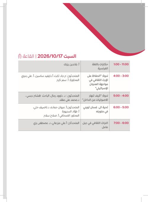 السبت 17 تشرين الأول — القاعة (أ)