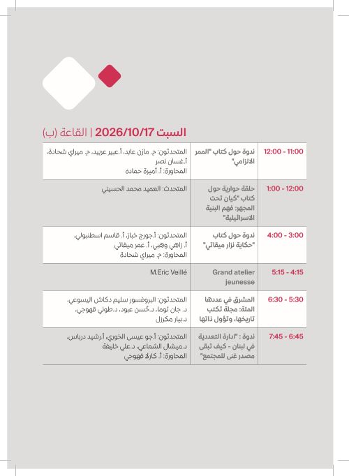 السبت 17 تشرين الأول — القاعة (ب)