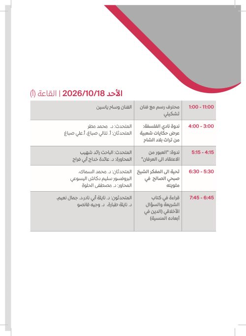 الأحد 18 تشرين الأول — القاعة (أ)