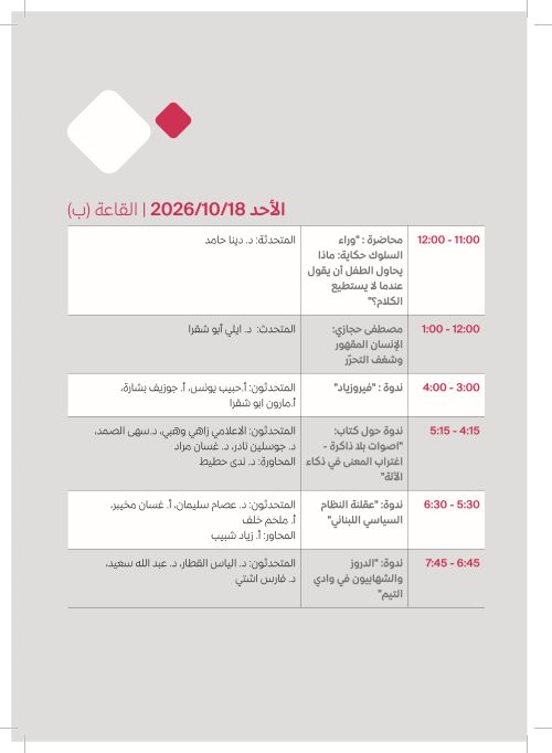 الأحد 18 تشرين الأول — القاعة (ب)