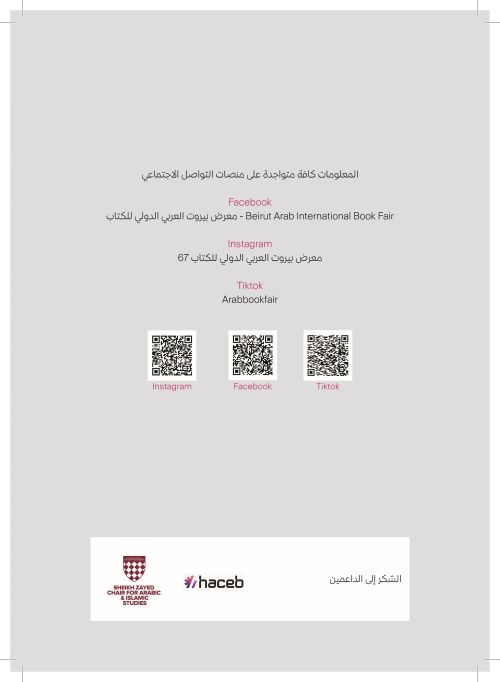 الغلاف الخلفي: صفحات المعرض على مواقع التواصل والداعمون